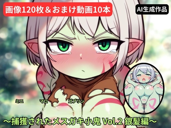 【ミニマロ】捕獲されたメ○ガキ小鬼 Vol.2 銀髪編