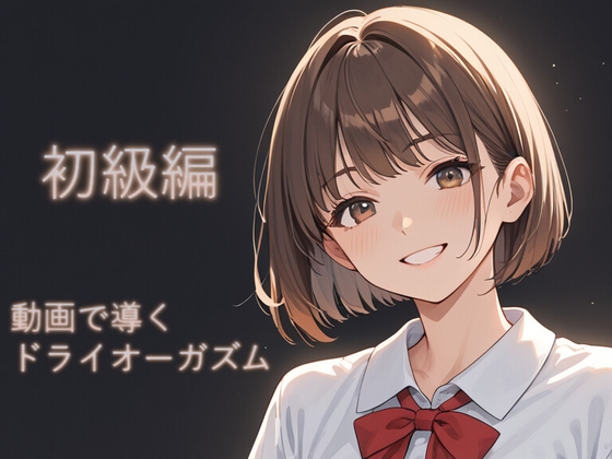 動画で導くドライオーガズム【初級編】