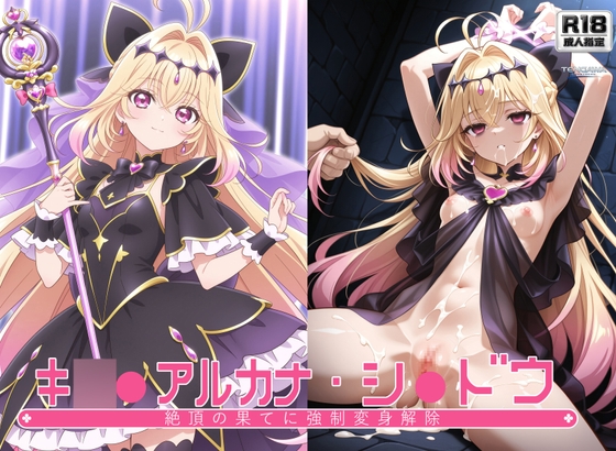 【名プリ】キ◯アアルカナ・シャドウ 370枚+5mp4、絶頂の果てに強制変身解除。〜氷菓子のように溶かされる謎の少女のプライド〜 [TengaWa修行中]