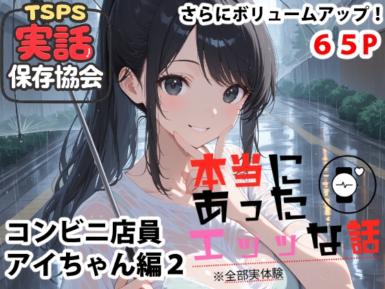 本当にあったエッッな話 アイちゃん編2 表紙