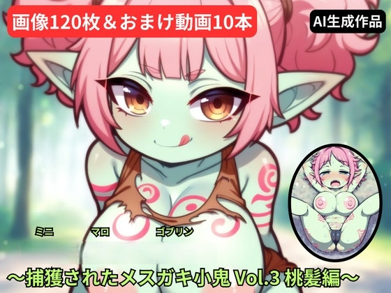 【ミニマロ】捕獲されたメ○ガキ小鬼 Vol.3 桃髪編