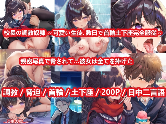 校長に親密写真で脅されて…可愛い生徒は数日で完全服従奴○に堕ちた