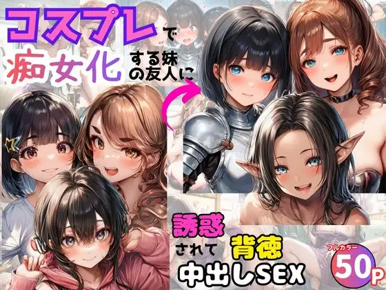 コスプレで痴女化する妹の友人に誘惑されて背徳中出しSEX！ ジャケット画像