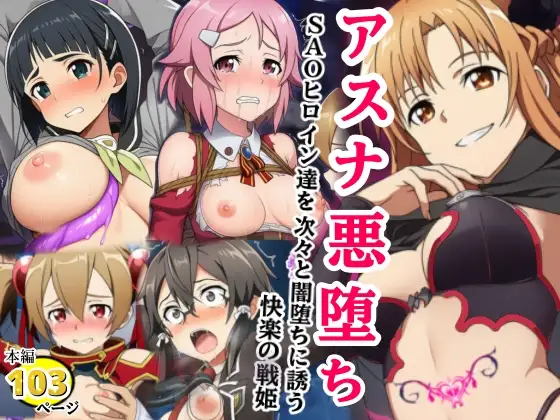 アスナ悪堕ち、SAOヒロイン達を次々と闇堕ちに誘う快楽の戦姫 ジャケット画像