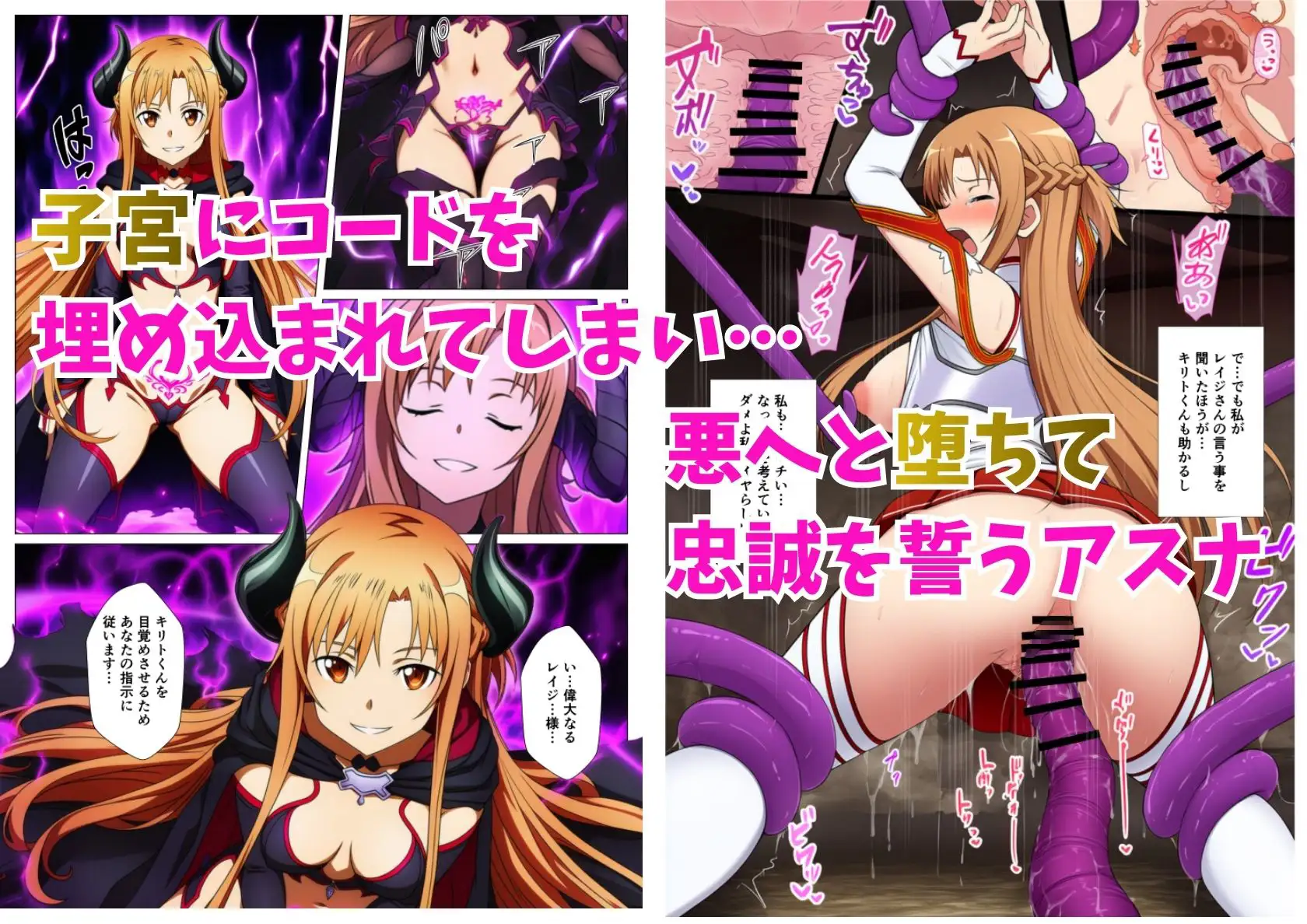 アスナ悪堕ち、SAOヒロイン達を次々と闇堕ちに誘う快楽の戦姫 サンプル画像 3