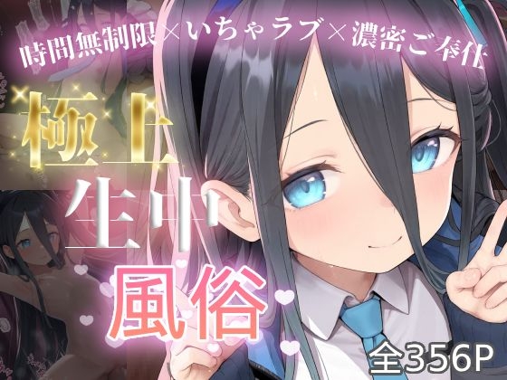 極上生中風俗〜時間無制限×いちゃラブ×濃密ご奉仕〜 -ア◯ス-
