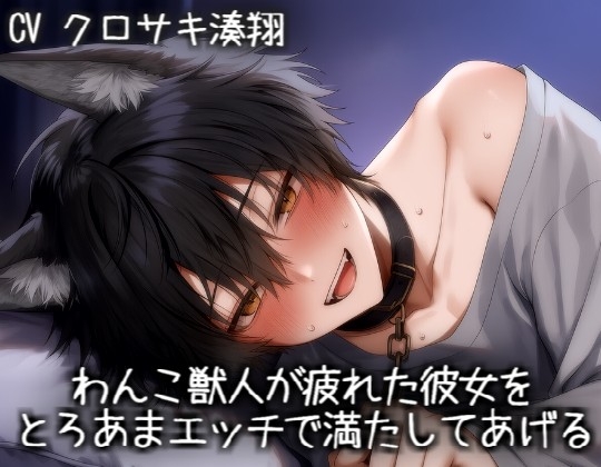 わんこ獣人が疲れた彼女をとろあまエッチで満たしてあげる