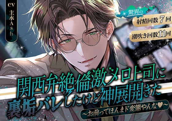 ★特典全部追加済み★ 関西弁絶倫激メロ上司に裏垢バレしたけど神展開きた ~お前ってほんまド変態やんな♡~【驚異の射精回数7回・潮吹き回数11回】