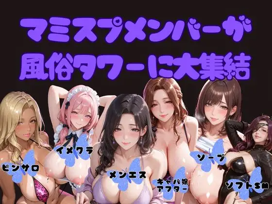 【4K動画 ボイスあり】どエロ人妻が集う風俗タワーで大量発射スペシャル(後編) [マミースプラッシュ] | DLsite - R18