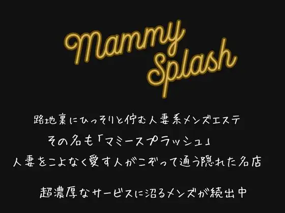 【4K動画 ボイスあり】どエロ人妻が集う風俗タワーで大量発射スペシャル(後編) [マミースプラッシュ] | DLsite - R18