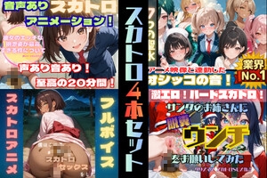 【お得】スカトロアニメ作品4本セット!