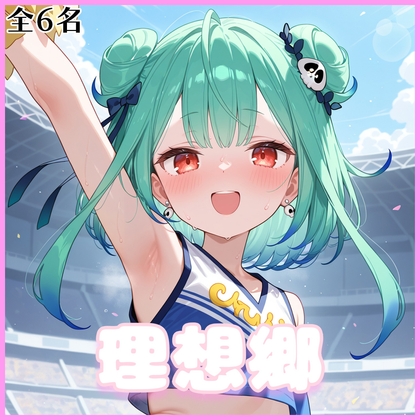 私たちの理想郷(4)