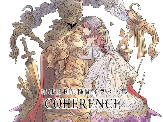 ほぼ日刊異種間イラスト集COHERENCE [ここでCMです] | DLsite がるまに