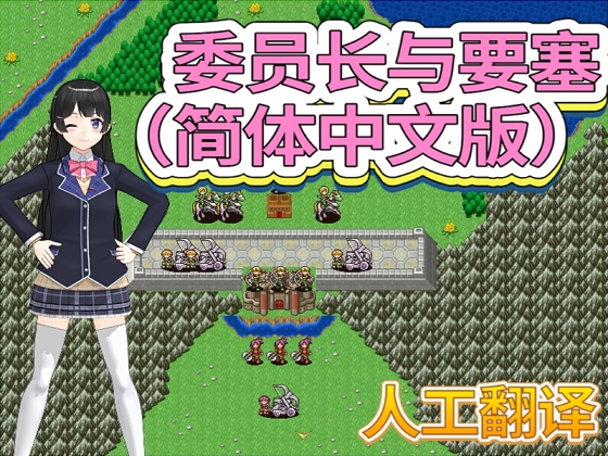 委员长与要塞(简体中文版)