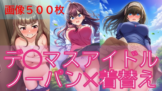 【500枚】デ◯マスアイドル日常ハプニング1【ノーパン✕着替え】