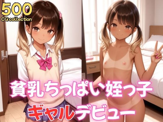 貧乳ちっぱい姪っ子ギャルデビュー