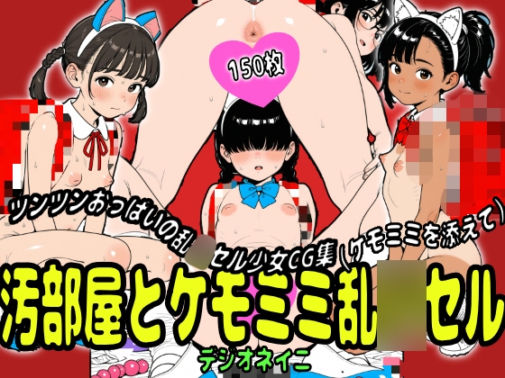 汚部屋とケモミミ乱◯セル
