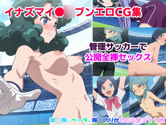 イナズマイ●ブンCG集 ー管理サッカーで公開全裸セッ●スー