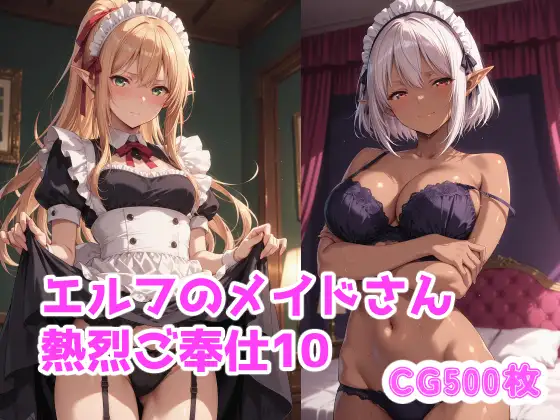 エルフのメイドさん熱烈ご奉仕10 ジャケット画像