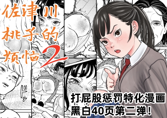 佐津川桃子的烦恼2 佐津川桃子的烦恼2