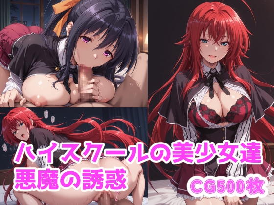 ハイスクールで悪魔の誘惑