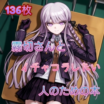 霧切さんとイチャコラしたい人のための本