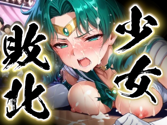 少女敗北～ネプチューンの場合～