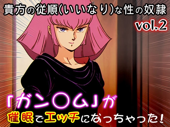 【同人CG集】ガン○ム 2 画像7