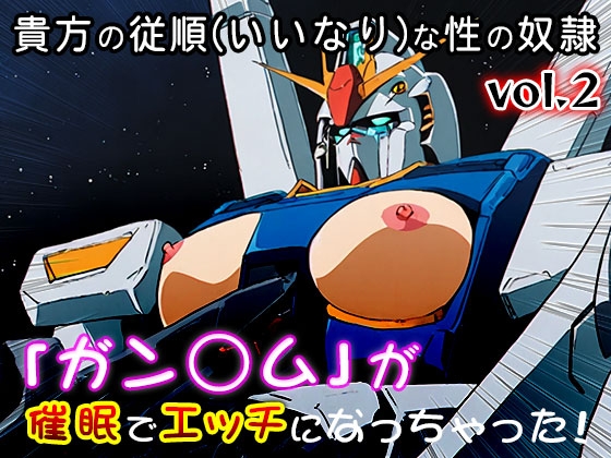 【同人CG集】ガン○ム 2 画像8