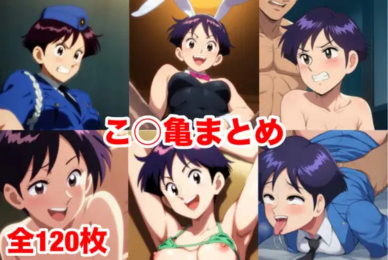 こ○亀まとめ ジャケット画像