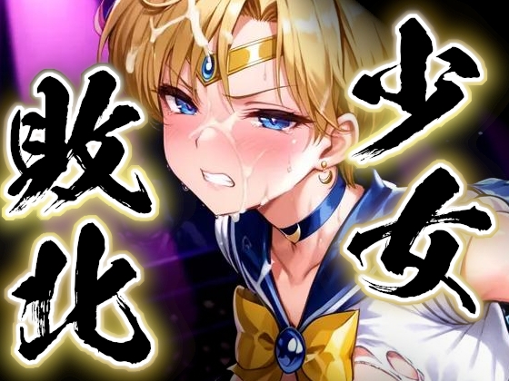 少女敗北～ウラヌスの場合～