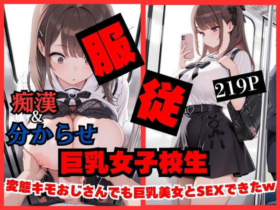 【痴○したら】変態キモおじさんでも巨乳女子校生美女とSEXできちゃったwww