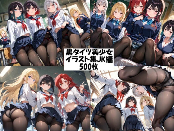 黒タイツ美少女イラスト集3JK編