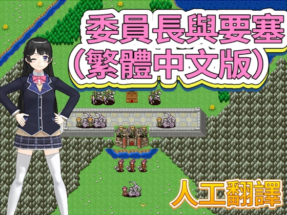 委員長與要塞(繁體中文版)