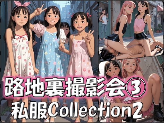 路地裏撮影会 私服Collection(3)