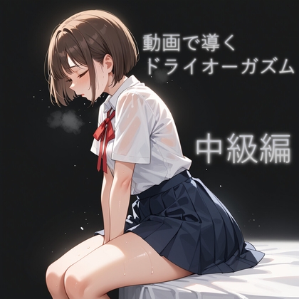 動画で導くドライオーガズム【中級編】