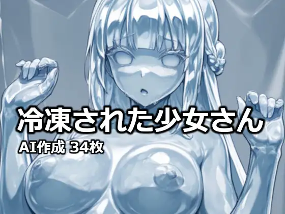 冷凍された少女さん ジャケット画像