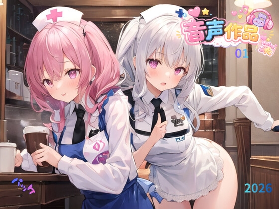 2026、3月音声作品パッケージ案01