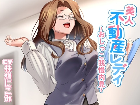 美人不動産レディ~おしっこ我慢内見~