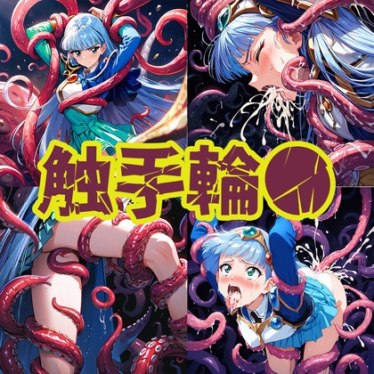 触手輪● 魔法騎士ウミ