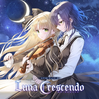 シアラルーチェシリーズ Ep.1『ルナ・クレシェンド』