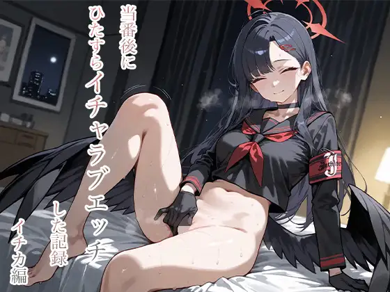 当番後にひたすらイチャラブエッチした記録-イチカ編- ジャケット画像