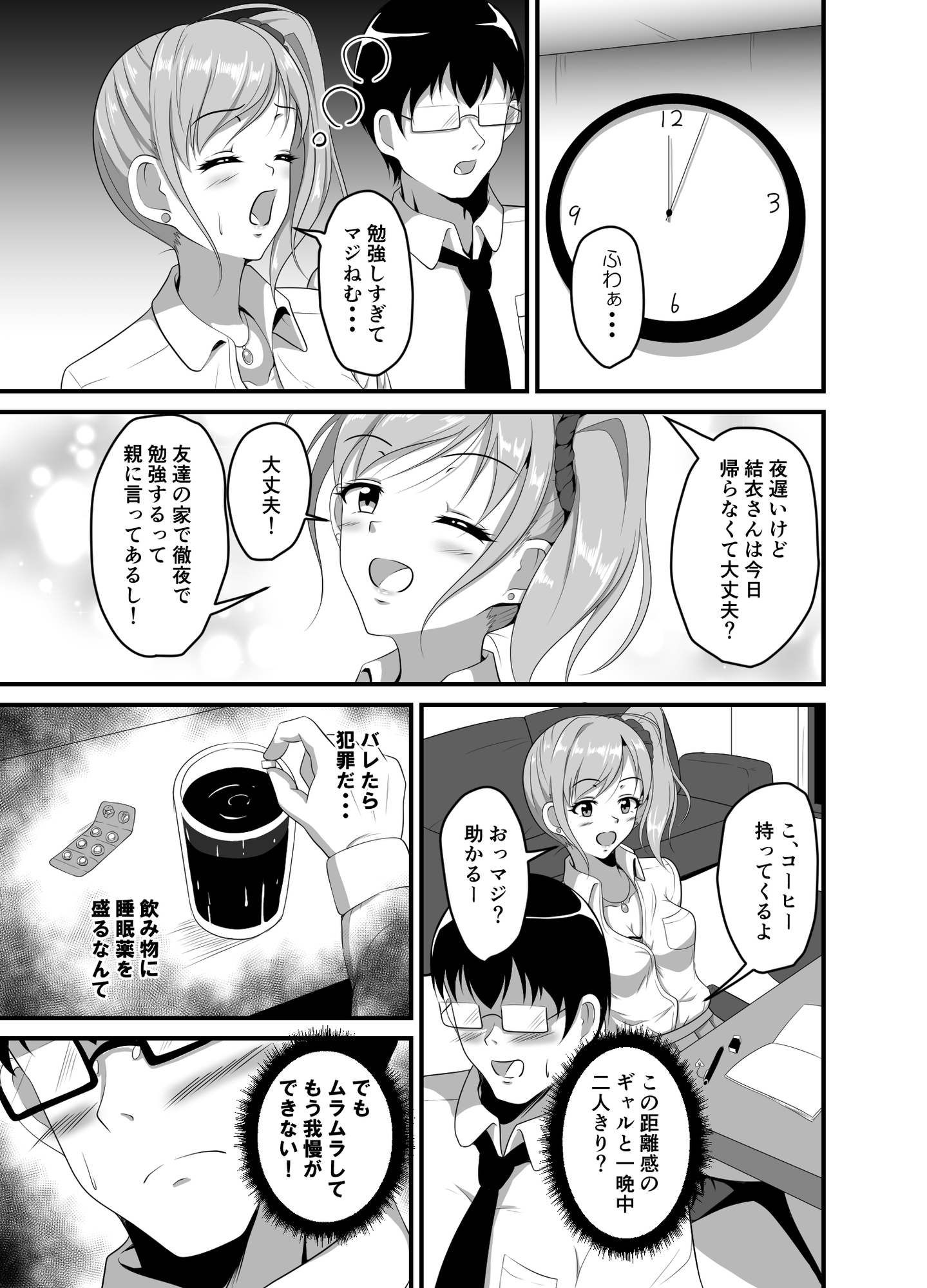 距離感の近いギャルJKに睡眠薬を サンプル 3/8