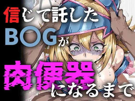 信じて託したB〇Gが肉便器になるまで ジャケット画像