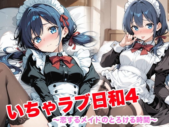 いちゃラブ日和4 ~恋するメイドのいちゃラブ時間〜