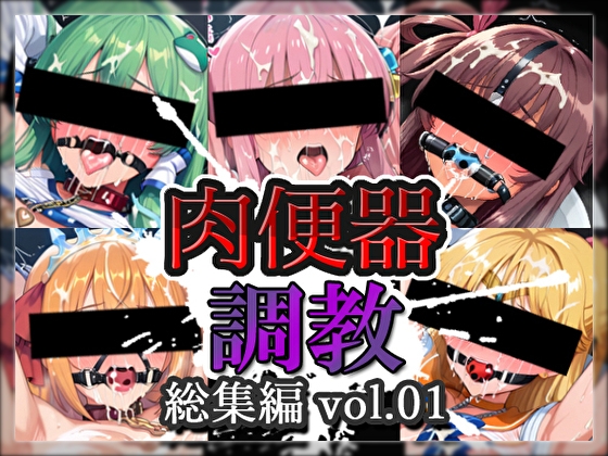 肉便器調教 総集編 vol.01【全1000枚】