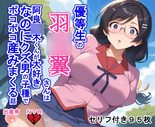 優等生の羽◯翼さんは阿良◯木くんが大好きなのにクズ男の子種でポコポコ産みまくる話