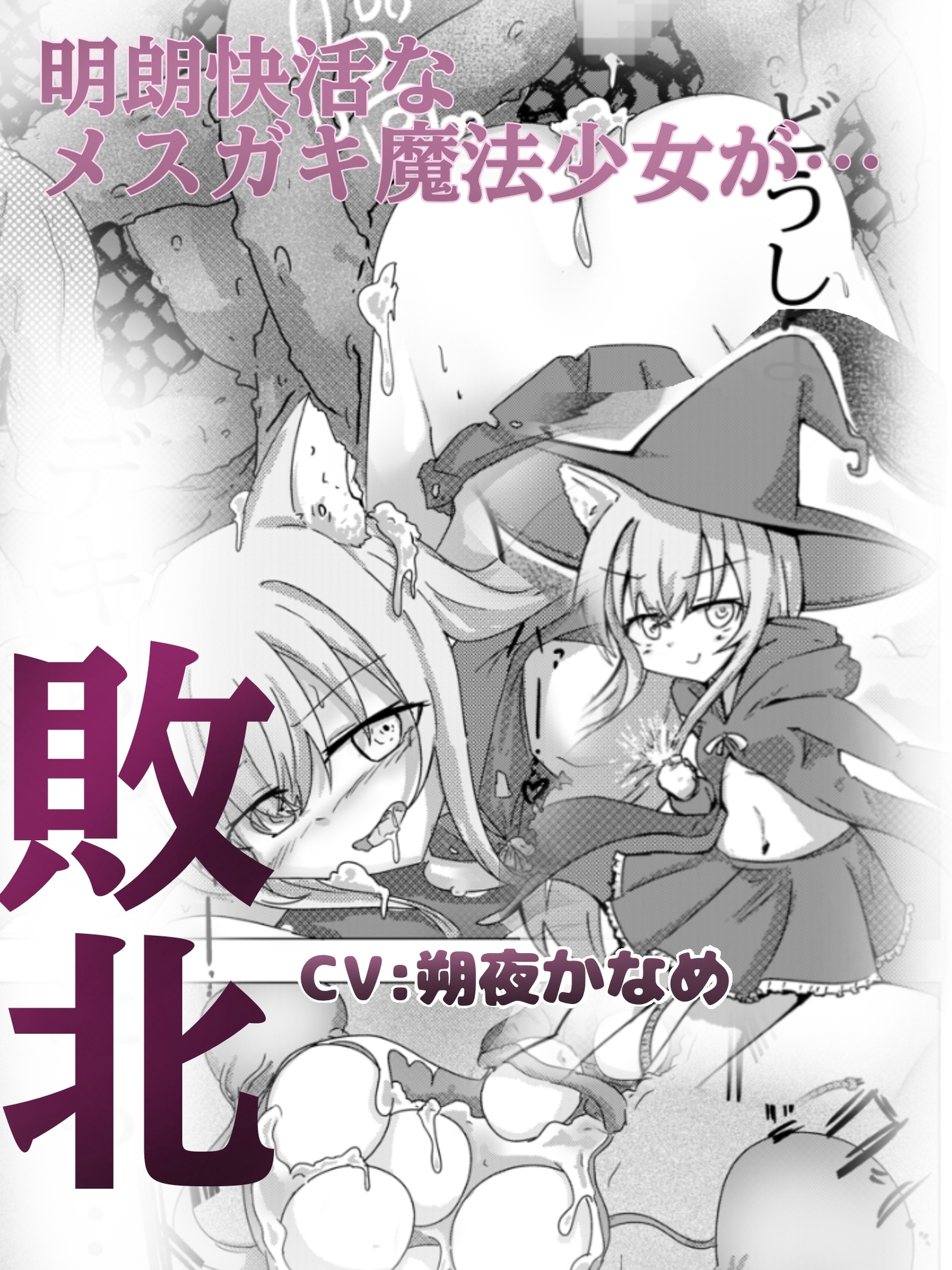 魔法少女が触手に負けるわけないんですけど? 2.5 画像2