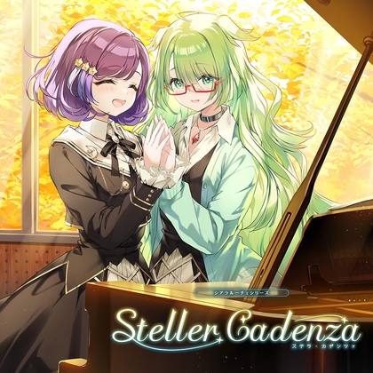 シアラルーチェシリーズ Ep.2『ステラ・カデンツァ』