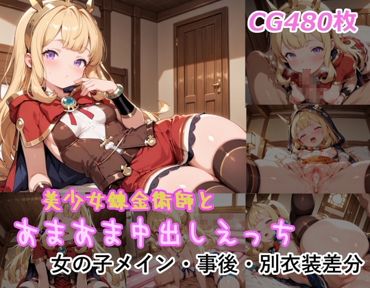 美少女錬金術師とあまあま中出しえっち